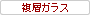 複層ガラス