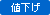 値下げ