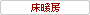 床暖房